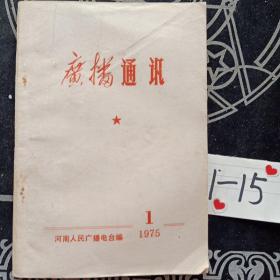 广播通讯1975年第1期