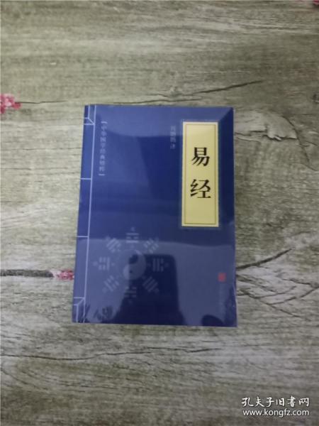 中华国学经典精粹·儒家经典必读本：易经