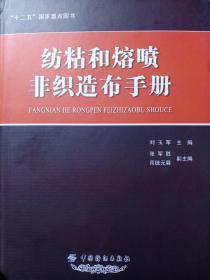 纺粘和熔喷非织造布手册  全新