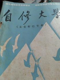 1985年上半年自修大学  文史哲学 经济专业   6本合售如图