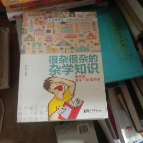 很杂很杂的杂学知识：拿得起放不下的学问书