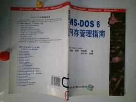 MS-DOS6内存管理指南