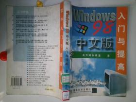 WINDOWS 98中文版入门与提高