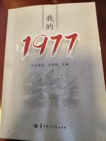 我的1977