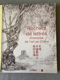 石境 中国艺术之微妙玄通 rochers de lettes itineaires de l'art en chine 曾小俊 吉美博物馆展