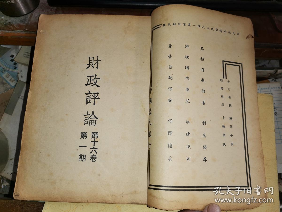 财政评论 第十六卷 第一期 特大号 中华民国宪法全文 【民国三十六年一月出版】
