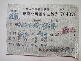 1977年 中华人民共和国铁路硬座公用乘车证 铁路公免票 老旧火车票 铁路收藏 铁路纪念