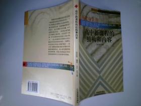 高中新课程的结构和内容/普通高中新课程教师教育丛书