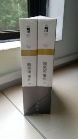 全新私藏暗黑馆事件(上下) 全套2册 绫辻行人馆系列小说 外国文学 日本文学侦探破案犯罪推理恐怖惊悚悬疑小说畅销书籍 本格