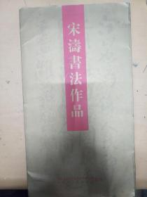 宋涛书法作品    宋涛签赠本