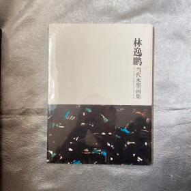 林逸鵬當(dāng)代水墨畫集