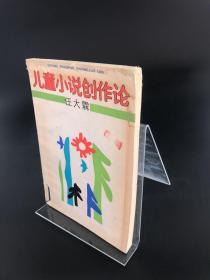 儿童小说创作论（1987年一版一印）