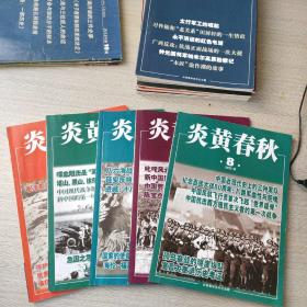 炎黄春秋2020年2/3/5/6/8