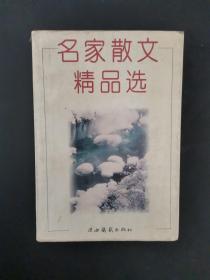 名家散文精品选 1995年一版一印