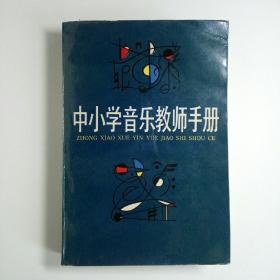 中小学音乐教师手册