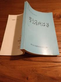 【湖南地方文献】常宁县志丛书之二：精选宋代以来常宁籍人士诗词及外籍人士咏常宁之作694首：《常宁历代诗选》