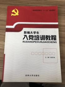 新编大学生入党培训教程