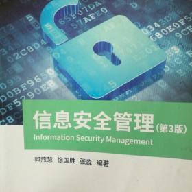 信息安全管理（第3版）