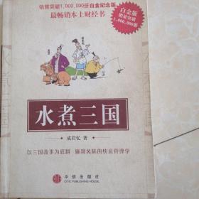 水煮三国