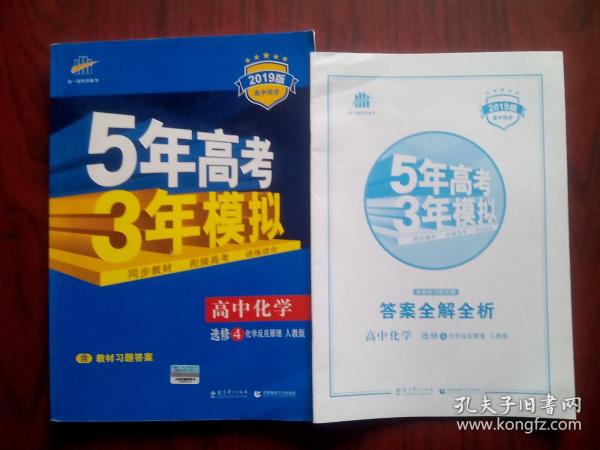 5年高考3年模拟，高中化学 选修4，高中化学辅导，有答案全解全析，2019