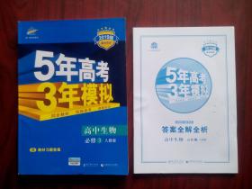 5年高考3年模拟，高中生物 必修3，高中生物辅导，有答案全解全析，2019