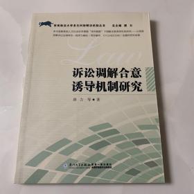 诉讼调解合意诱导机制研究/西南政法大学多元纠纷解决机制丛书