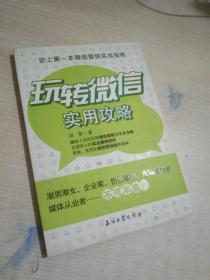 玩转微信实用攻略：史上第一本微信营销实战指南