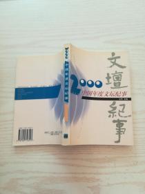 2000中国年度文坛纪事