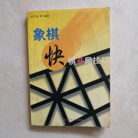 象棋快棋开局技巧