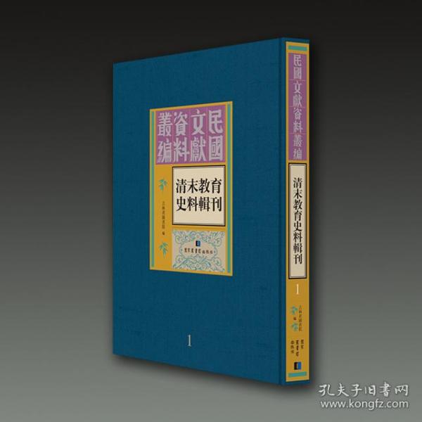 清末教育史料辑刊（16开精装 全十五册 原箱装）