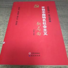 开创中国特色社会主义新局面