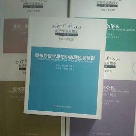 语境中的洛克+霍布斯哲学思想中的理性和修辞+近代英国政治话语+昆廷·斯金纳思想研究—政治·历史·修辞+国家与公民—历史·理论·展望 剑桥学派思想史译丛 五册合售