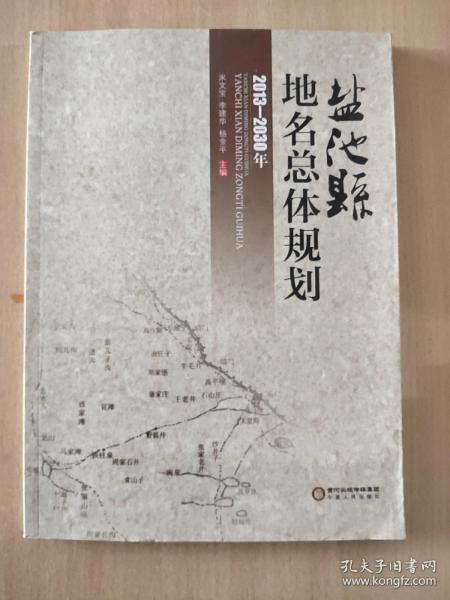 盐池县地名总体规划 : 2013～2030年