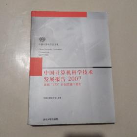 中国计算机科学技术发展报告2007