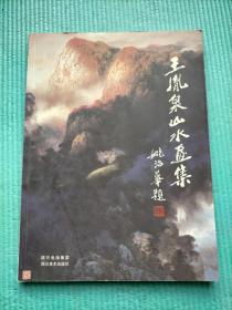 王胤泉山水畫(huà)集