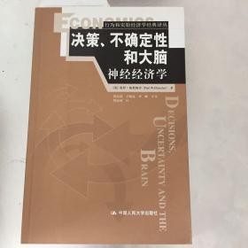 决策、不确定性和大脑：神经经济学