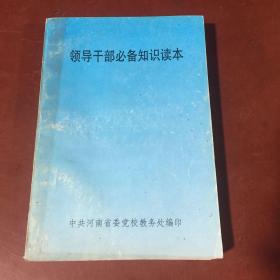 领导干部必备知识读本