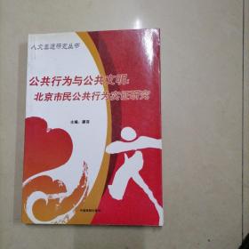 公共行为与公共文明：北京市民公共行为实证研究,廖菲主编。16开本内页干净无写划