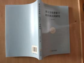 多元文化背景下的国家认同研究