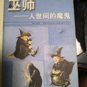 巫师:人世间的魔鬼