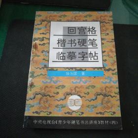 中央电视台《青少年硬笔书法讲座》教材4：回宫格楷书硬笔临摹字帖32开121页