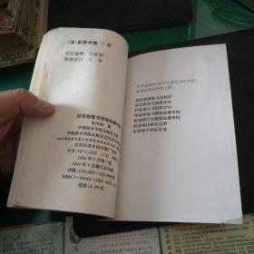 中央电视台《青少年硬笔书法讲座》教材4：回宫格楷书硬笔临摹字帖32开121页