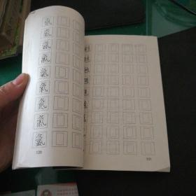 中央电视台《青少年硬笔书法讲座》教材4：回宫格楷书硬笔临摹字帖32开121页