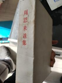 周恩来选集  两册全，带书套，未使用品相极佳