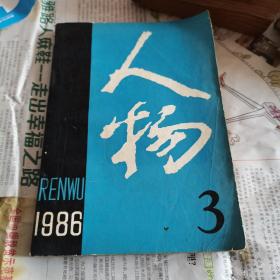 人物，1986年第3期，一版一印，珍贵。