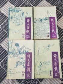 倚天屠龙记1-4 宝文堂 (1989二印)