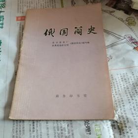 俄国简史，商务印书馆出版，1977年一版一印。