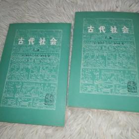 古代社会（上下）