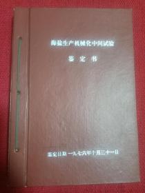 《海盐生产机械化中间试验鉴定书》 海盐资料 文献