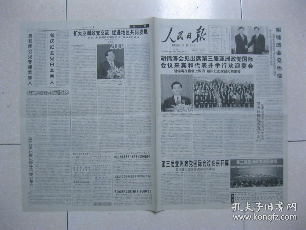 人民日报 2004年9月4日 第一～八版（第三届亚洲政党国际会议在京开幕；我国铁路引进时速200公里客车动车组技术；城市安全卫士——记河北省秦皇岛市公安消防支队；国税局长和他的九只箱子（吴江市国税局原局长李福生）；刘虔：风中摇曳着香樟树——感受长沙；冯瑛冰：人生转折；徐卓人：迎接迟来的解密；奉少廷：声音与文明）